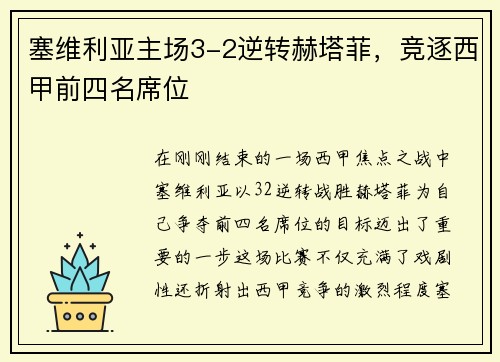 塞维利亚主场3-2逆转赫塔菲，竞逐西甲前四名席位