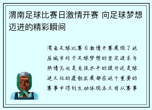 渭南足球比赛日激情开赛 向足球梦想迈进的精彩瞬间