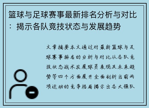 篮球与足球赛事最新排名分析与对比：揭示各队竞技状态与发展趋势