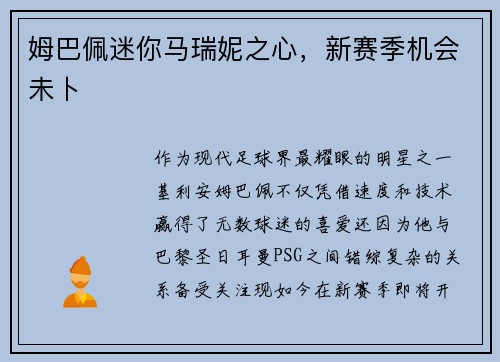 姆巴佩迷你马瑞妮之心，新赛季机会未卜