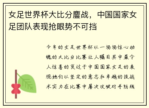 女足世界杯大比分鏖战，中国国家女足团队表现抢眼势不可挡