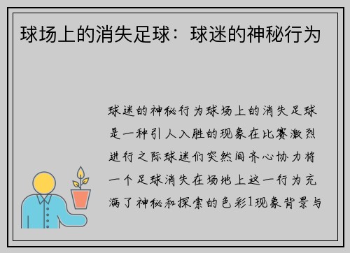 球场上的消失足球：球迷的神秘行为