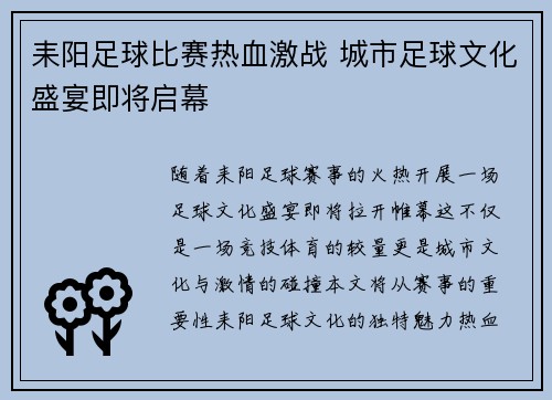 耒阳足球比赛热血激战 城市足球文化盛宴即将启幕