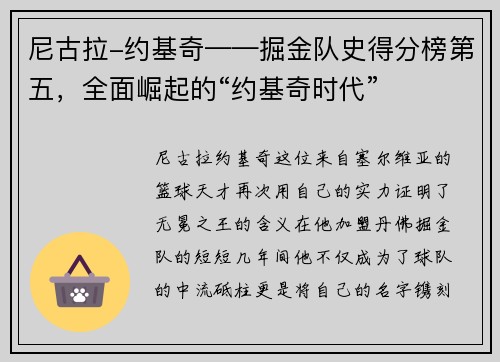 尼古拉-约基奇——掘金队史得分榜第五，全面崛起的“约基奇时代”