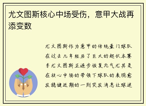 尤文图斯核心中场受伤，意甲大战再添变数