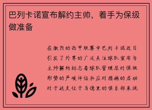 巴列卡诺宣布解约主帅，着手为保级做准备