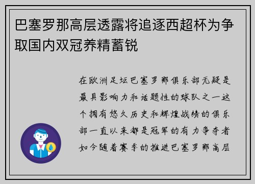 巴塞罗那高层透露将追逐西超杯为争取国内双冠养精蓄锐