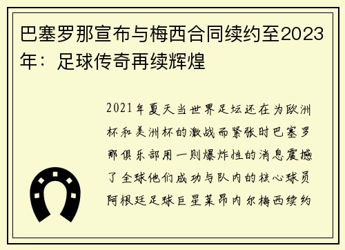 巴塞罗那宣布与梅西合同续约至2023年：足球传奇再续辉煌