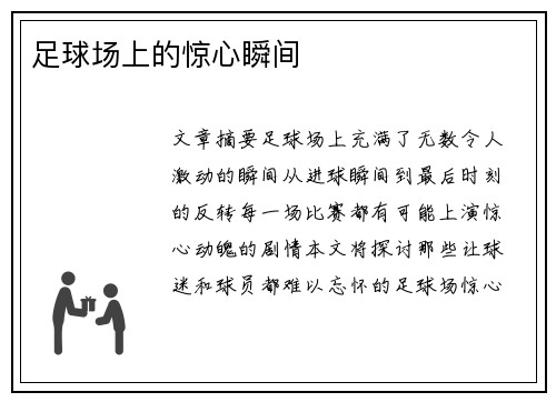 足球场上的惊心瞬间