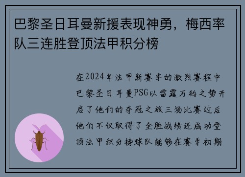 巴黎圣日耳曼新援表现神勇，梅西率队三连胜登顶法甲积分榜