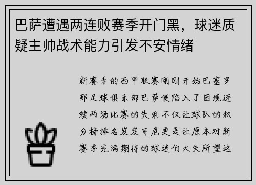 巴萨遭遇两连败赛季开门黑，球迷质疑主帅战术能力引发不安情绪