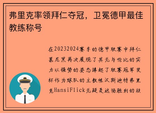 弗里克率领拜仁夺冠，卫冕德甲最佳教练称号