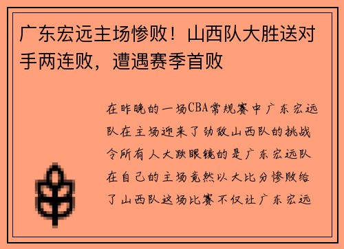 广东宏远主场惨败！山西队大胜送对手两连败，遭遇赛季首败