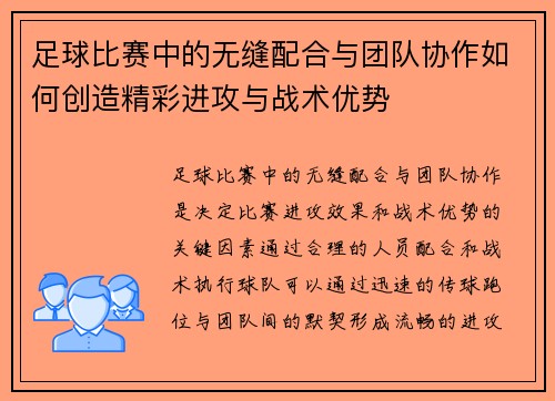 足球比赛中的无缝配合与团队协作如何创造精彩进攻与战术优势