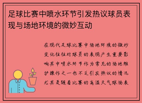足球比赛中喷水环节引发热议球员表现与场地环境的微妙互动