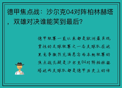 德甲焦点战：沙尔克04对阵柏林赫塔，双雄对决谁能笑到最后？