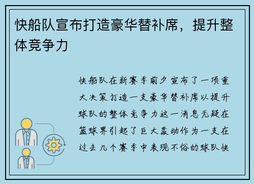 快船队宣布打造豪华替补席，提升整体竞争力
