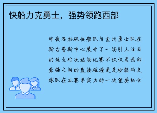 快船力克勇士，强势领跑西部