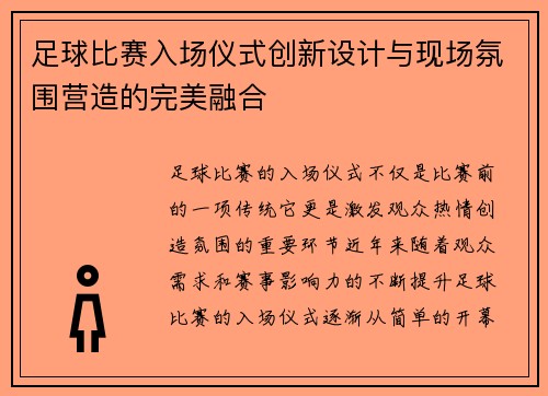 足球比赛入场仪式创新设计与现场氛围营造的完美融合