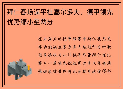 拜仁客场逼平杜塞尔多夫，德甲领先优势缩小至两分
