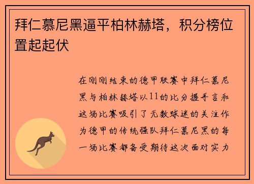 拜仁慕尼黑逼平柏林赫塔，积分榜位置起起伏