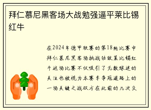 拜仁慕尼黑客场大战勉强逼平莱比锡红牛