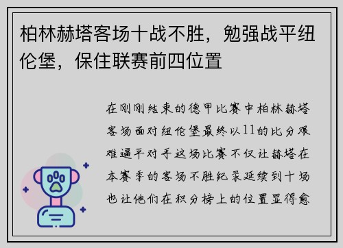 柏林赫塔客场十战不胜，勉强战平纽伦堡，保住联赛前四位置
