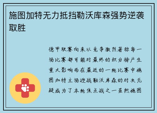 施图加特无力抵挡勒沃库森强势逆袭取胜