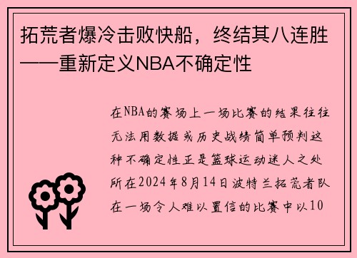 拓荒者爆冷击败快船，终结其八连胜——重新定义NBA不确定性
