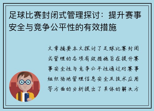 足球比赛封闭式管理探讨：提升赛事安全与竞争公平性的有效措施