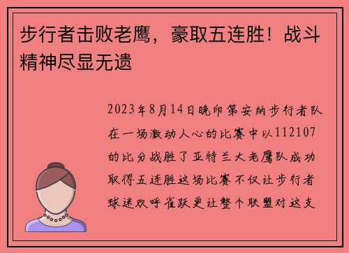 步行者击败老鹰，豪取五连胜！战斗精神尽显无遗