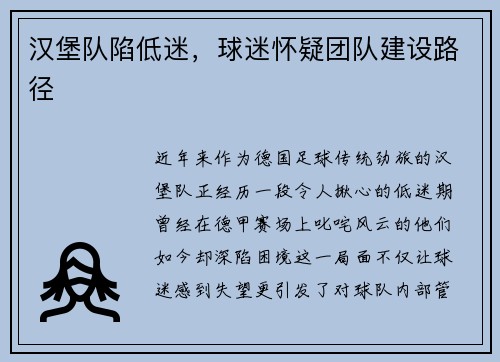 汉堡队陷低迷，球迷怀疑团队建设路径