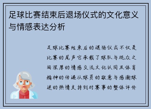 足球比赛结束后退场仪式的文化意义与情感表达分析