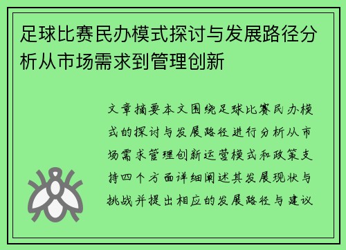足球比赛民办模式探讨与发展路径分析从市场需求到管理创新