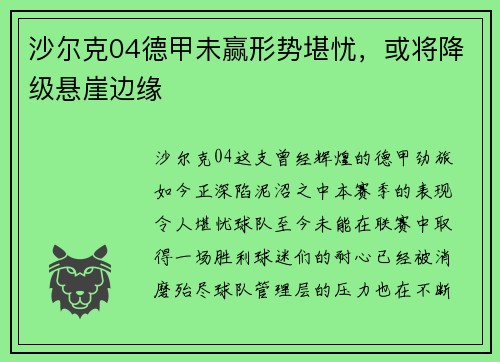 沙尔克04德甲未赢形势堪忧，或将降级悬崖边缘
