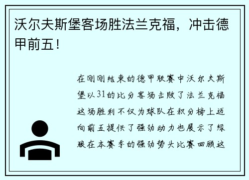 沃尔夫斯堡客场胜法兰克福，冲击德甲前五！