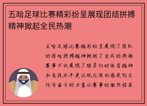 五哈足球比赛精彩纷呈展现团结拼搏精神掀起全民热潮