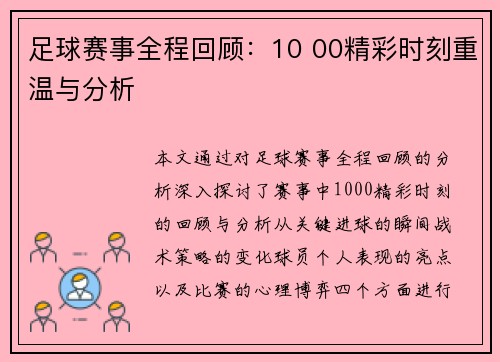 足球赛事全程回顾：10 00精彩时刻重温与分析