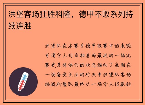 洪堡客场狂胜科隆，德甲不败系列持续连胜