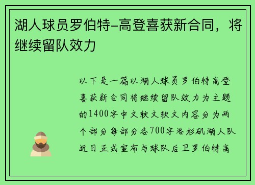 湖人球员罗伯特-高登喜获新合同，将继续留队效力