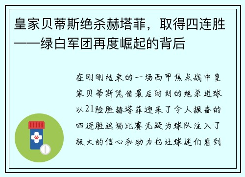 皇家贝蒂斯绝杀赫塔菲，取得四连胜——绿白军团再度崛起的背后