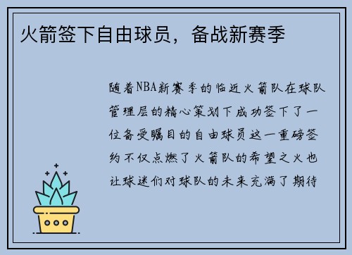 火箭签下自由球员，备战新赛季