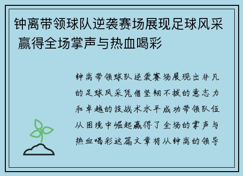 钟离带领球队逆袭赛场展现足球风采 赢得全场掌声与热血喝彩