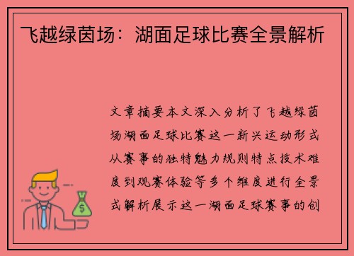 飞越绿茵场：湖面足球比赛全景解析