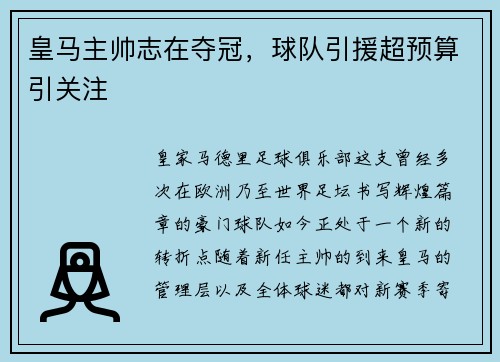 皇马主帅志在夺冠，球队引援超预算引关注