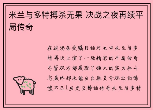 米兰与多特搏杀无果 决战之夜再续平局传奇