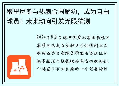 穆里尼奥与热刺合同解约，成为自由球员！未来动向引发无限猜测