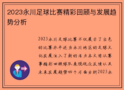 2023永川足球比赛精彩回顾与发展趋势分析