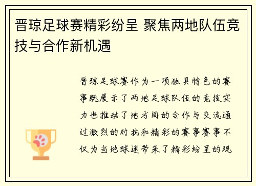 晋琼足球赛精彩纷呈 聚焦两地队伍竞技与合作新机遇