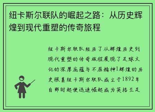 纽卡斯尔联队的崛起之路：从历史辉煌到现代重塑的传奇旅程
